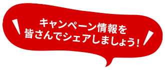 キャンペーン情報を皆さんでシェアしましょう！