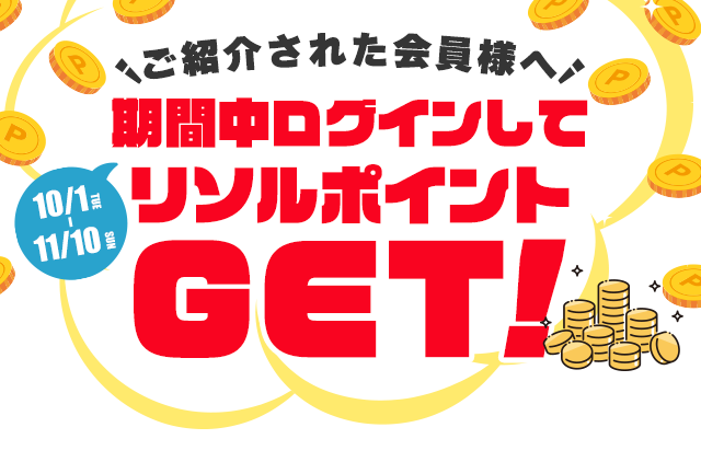 ご紹介された会員様へ