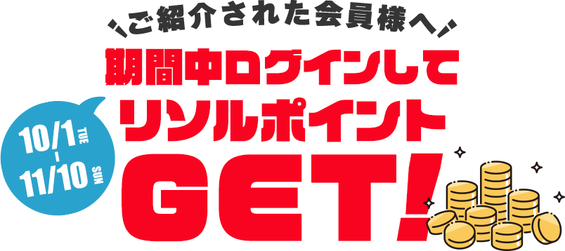 ご紹介された会員様へ