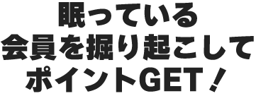 会員様をご紹介してプレゼントをGET!!