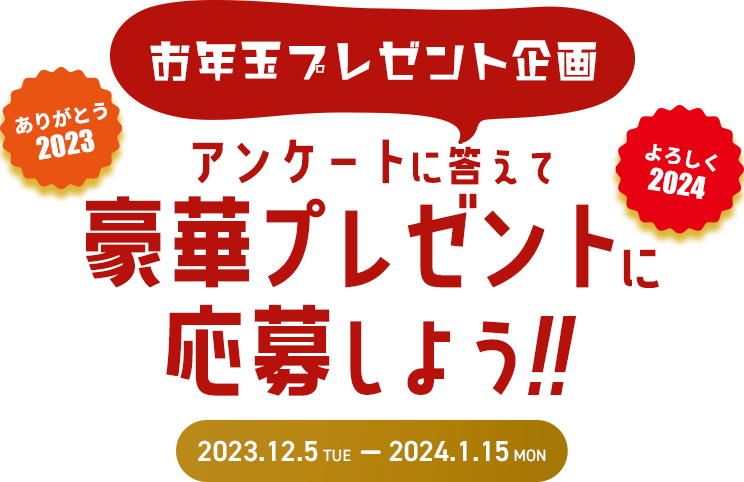 お年玉プレゼント企画2024