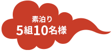5組10名様