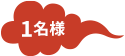 1名様