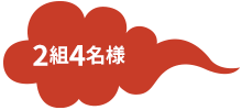 2組4名様