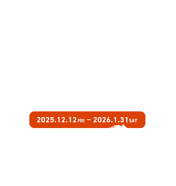 お年玉プレゼントキャンペーン2026