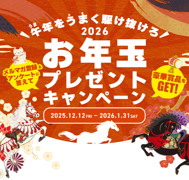 お年玉プレゼントキャンペーン2026