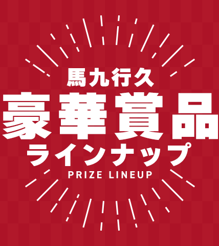 豪華賞品