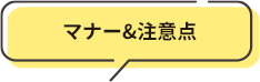 マナー&注意点