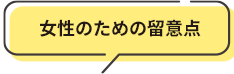 女性のための留意点