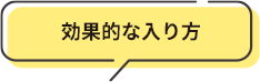 効果的な入り方