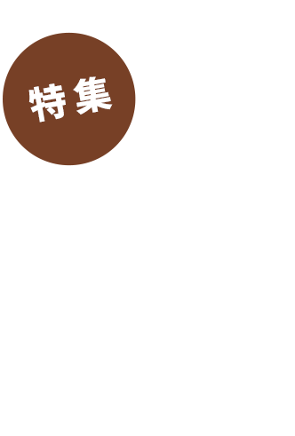 特集サウナーな日々