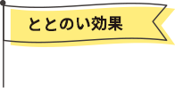 ととのい効果