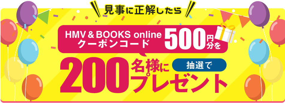 HMV＆BOOKS onlineクーポンコード500円分を200名様にプレゼント