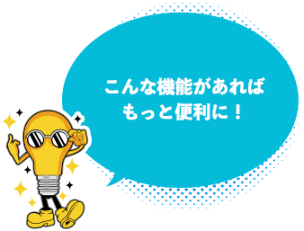 こんな機能があればもっと便利に！