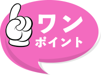 ワンポイント