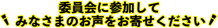 みなさまのお声をお寄せください