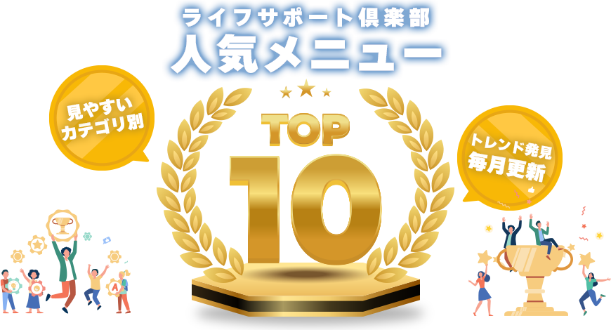 ライフサポート倶楽部人気メニューTOP10