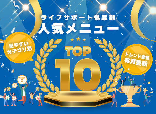 ライフサポート倶楽部人気メニューTOP10