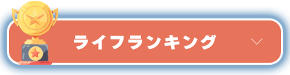 ライフランキング