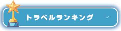 トラベルランキング