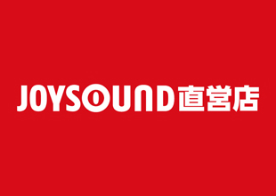 カラオケJOYSOUND直営店