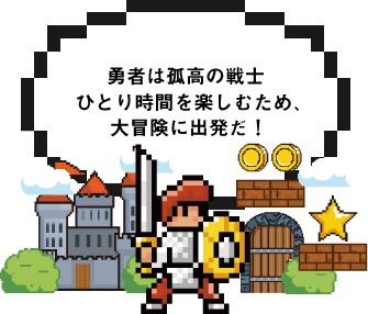 勇者は孤高の戦士ひとり時間を楽しむため、3密回避の大冒険に出発だ！