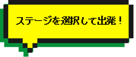 ステージを選択して出発！