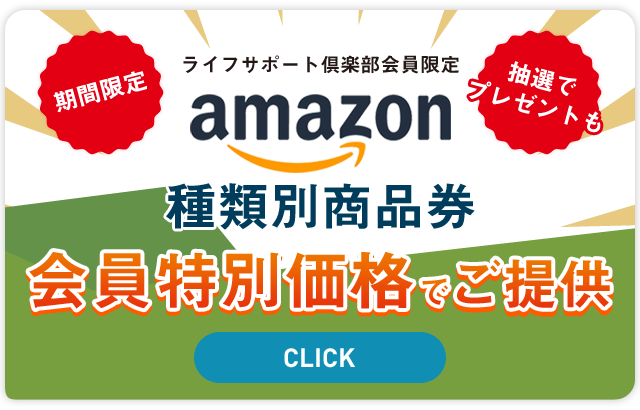 Amazon種類別商品券｜リソルライフサポート倶楽部 ーメンバーズナビ