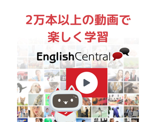 AIと共に学び話すEnglishCentral