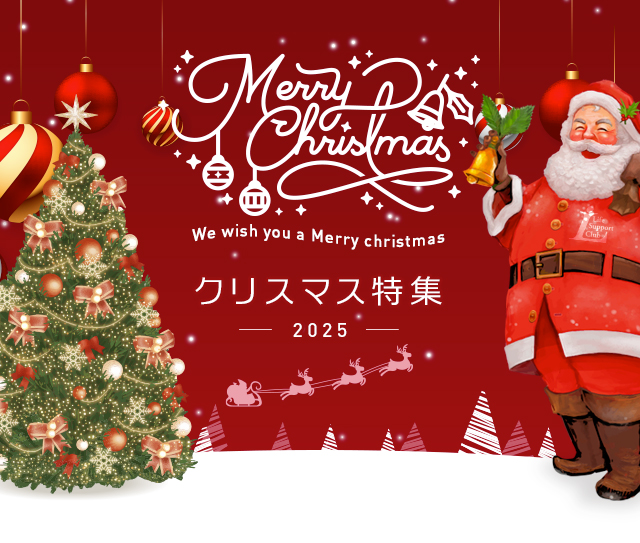クリスマス特集