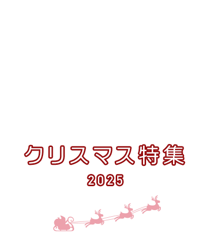 クリスマス特集