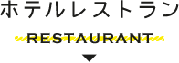 ホテルレストラン 