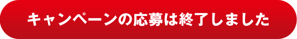 プレゼントに応募する