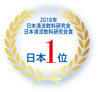 日本1位