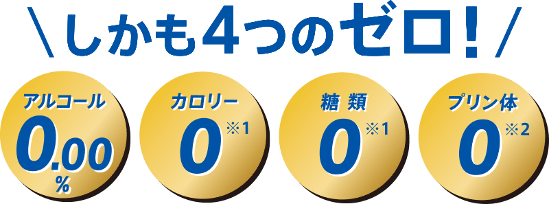 4つのゼロ