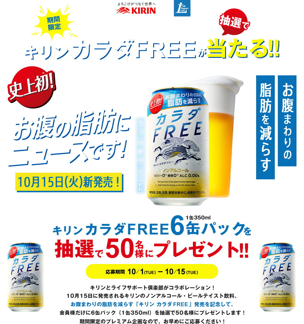 キリン「カラダFREE」キャンペーン
