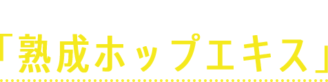熟成ホップエキス