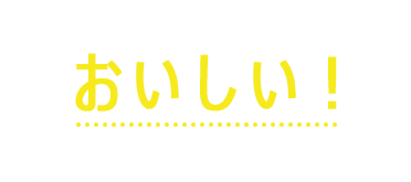おいしい