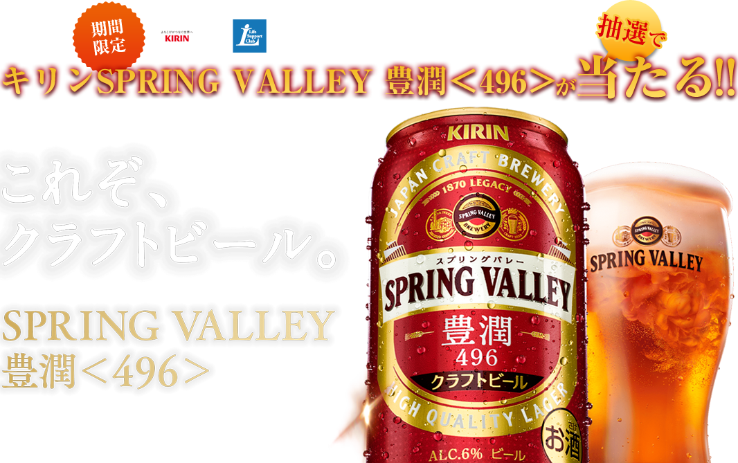キリン「SPRING VALLEY 豊潤<496>」キャンペーン