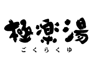 極楽湯／RAKUSPA