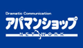 お部屋探しは“アパマンショップ”