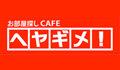 お部屋探しCAFE ヘヤギメ！