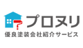 優良塗装会社紹介サービス<br>『プロヌリ』