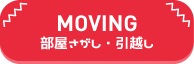 部屋さがし・引越し