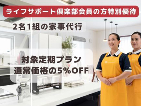 ニチイの家事代行サービス<br>サニーメイドサービス