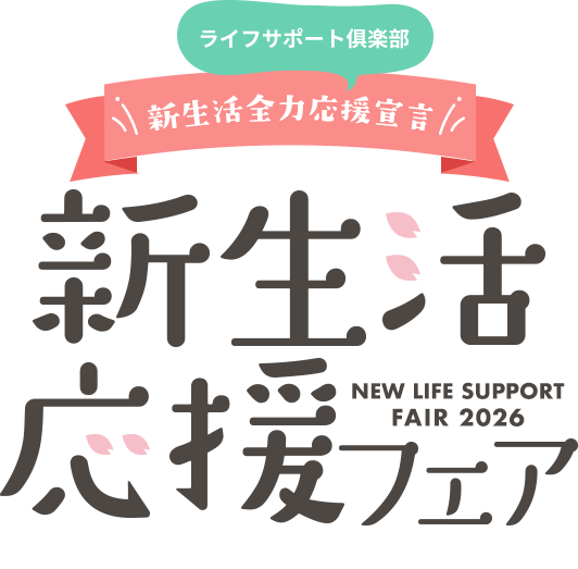 新生活応援フェア