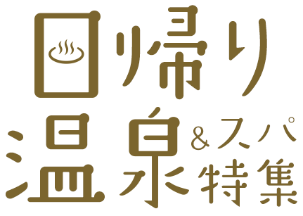 日帰り温泉&スパ特集