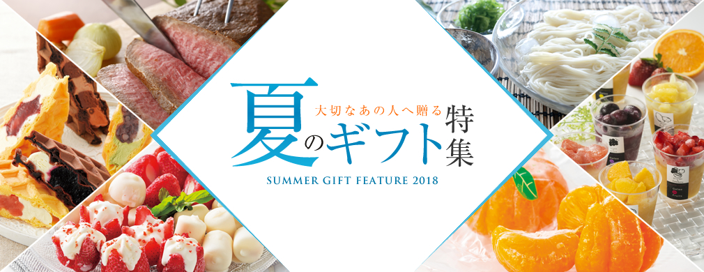 夏のギフト特集