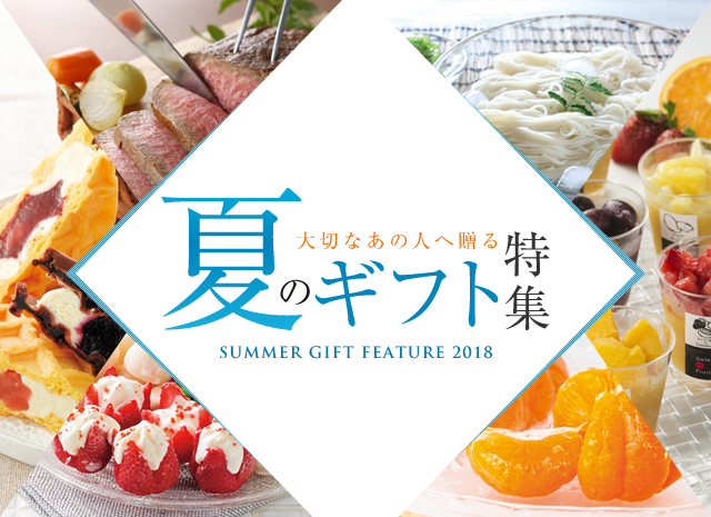 夏のギフト特集