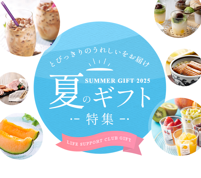 夏ギフト特集